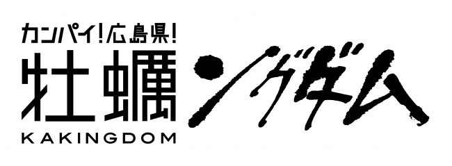 「カンパイ！広島県！　牡蠣ングダム」 ロゴ