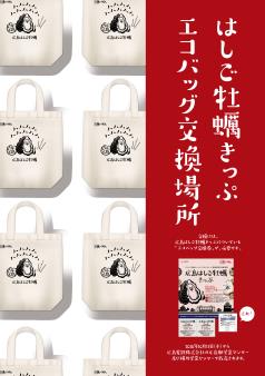 広島はしご牡蠣きっぷ 交換場所ポスター