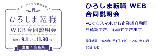 ひろしま転職WEB合同説明会