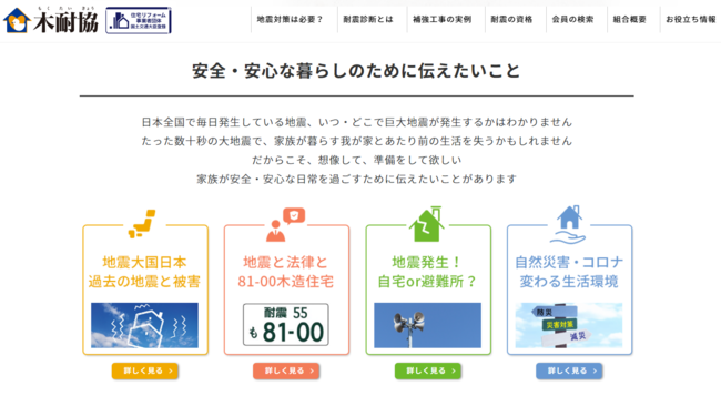 木耐協トップページ：木耐協ホームページのメニューバー「耐震 の資格」を選択