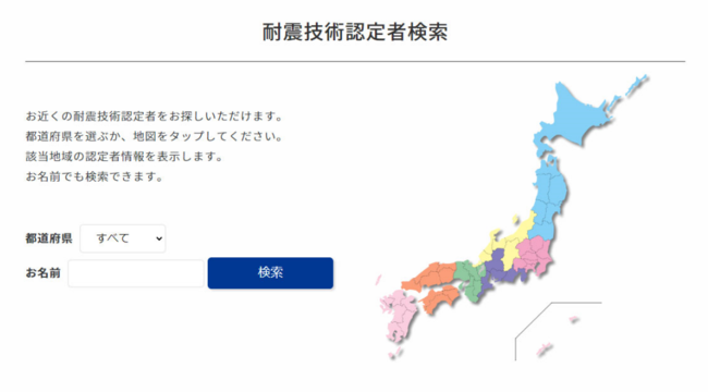 認定者検索画面：都道府県や会社名で検索できます