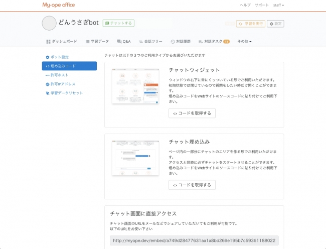 社内イントラ上にチャット画面を埋め込むためのコードやウィジェットコードを取得できる画面です。