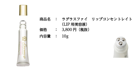 ラグラスファイ リップコンセントレイト