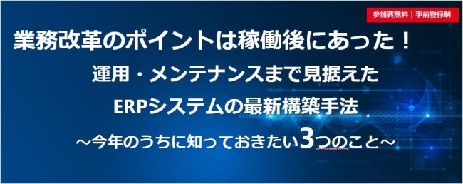 業務改革のポイントは稼働後にあった！運用・メンテナンスまで見据えたERPシステムの最新構築手法