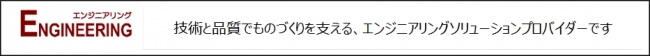 キヤノンITソリューションズの提供するエンジニアリングソリューション