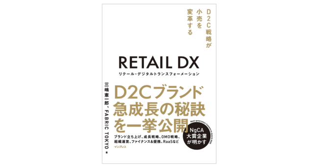 『リテール・デジタルトランスフォーメーション D2C戦略が小売を変革する』2021年1月22日(金)発売となります