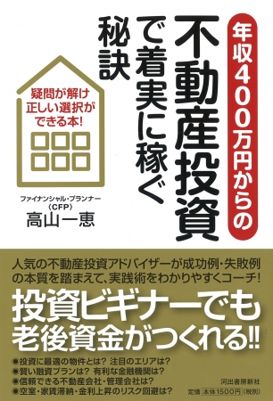 年収400万円からの不動産投資で着実に稼ぐ秘訣