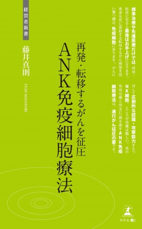 再発・転移するがんを征圧　ANK免疫細胞療法