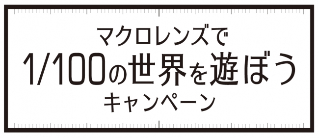 マクロレンズで1_100の世界を遊ぼうキャンペーンロゴ