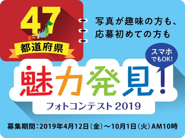 47都道府県魅力新発見フォトコンテスト2019