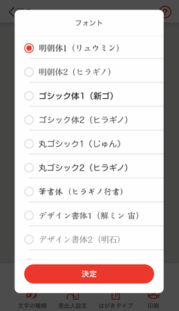 フォントはデフォルトで搭載されている書体に加えて、8種類の書体を搭載 iOS 11種類、Android 9種類（画面はiOS版）
