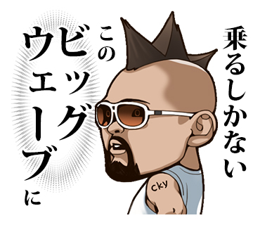 インターネットで大人気のビッグウェーブさんがLINEスタンプに！