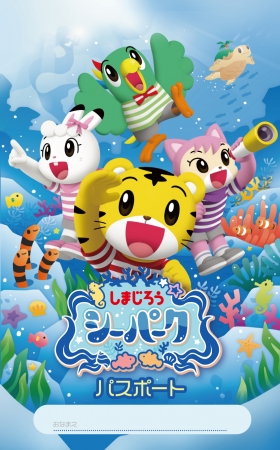 しまじろうシーパーク　お宝さがしスタンプラリー　※ラリーシート　イメージ