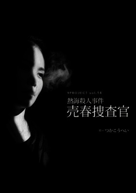 9PROJECTvol.14「熱海殺人事件 〜 売春捜査官」