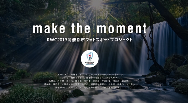 スペシャルサイト “make the moment – RWC2019開催都市フォトスポットプロジェクト”