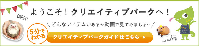 「クリエイティブパークガイド」バナー