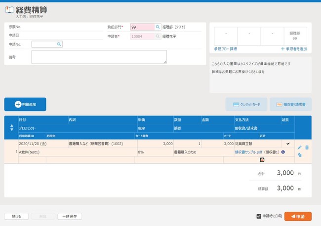 「楽楽精算」へ転記