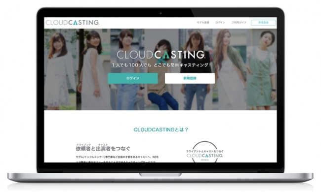 1人でも100人でも どこでも簡単キャスティング CLOUDCASTING