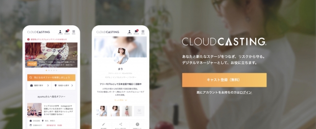 CLOUDCASTING（キャスト向け）