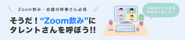  特設ページ｜Zoom飲みにタレントさんを呼ぼう！