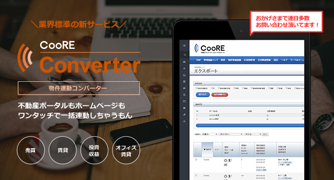 CooRE物件連動コンバーター
