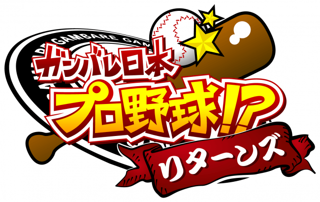 ガンバレ日本プロ野球!リターンズ 1819