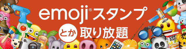 emoji®スタンプとか取り放題 for App Passイメージ