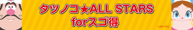 『タツノコ☆ALL STARS forスゴ得』イメージ