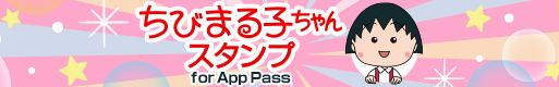 『ちびまる子ちゃんスタンプ』for App Passイメージ