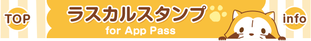 『ラスカルスタンプ』for App Passイメージ