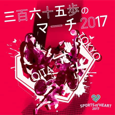 ＊「三百六十五歩のマーチ ～365 Steps, All Cast 2017」レコチョク、iTunesその他 先行配信中