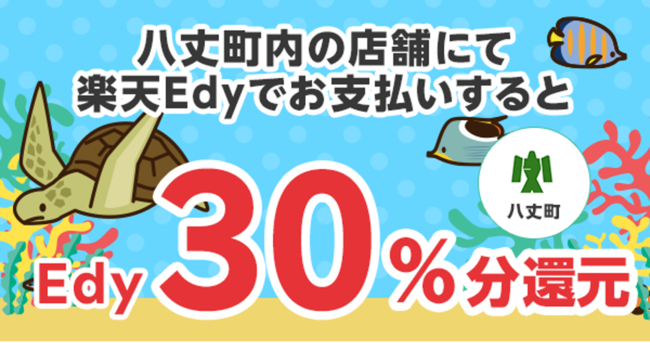 八丈町内の店舗にて楽天Edyでお支払いするとEdy30％分還元