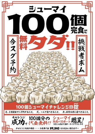 シューマイ100個早食いチャレンジ