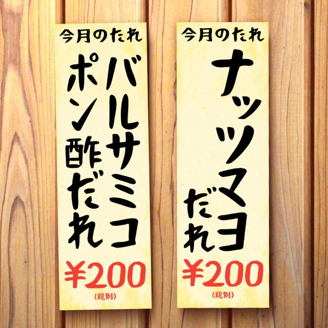 2月の限定つけだれ