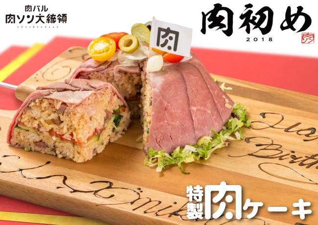 肉ソン特製肉ケーキ