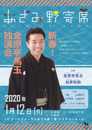 あざみ野寄席！新春金原亭馬玉独演会（2020年1月12日開催)チラシ