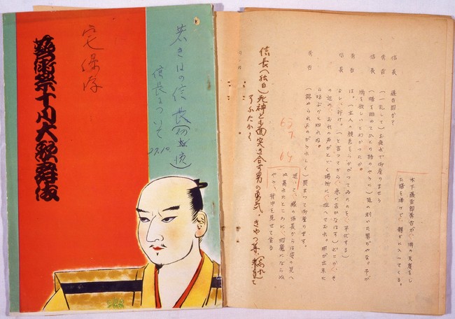 大佛次郎書込み入り「若き日の信長」台本 1952.10