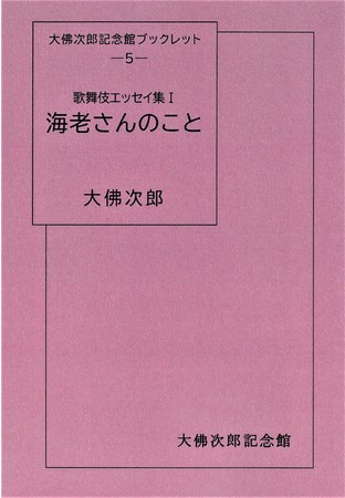 『海老さんのこと』（税込450円）