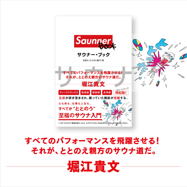 『Sauuner BOOK』松尾大（ととのえ親方）著