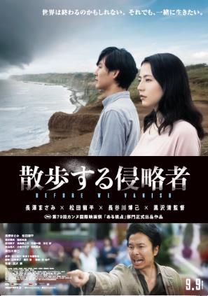 「映画『散歩する侵略者』メインビジュアル」