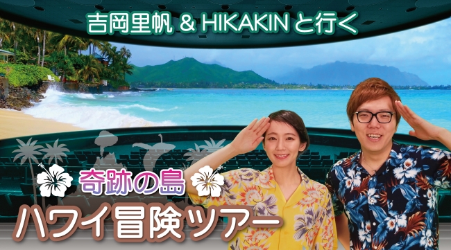 『吉岡⾥帆＆HIKAKIN と⾏く「奇跡の島 ハワイ冒険ツアー」』キービジュアル