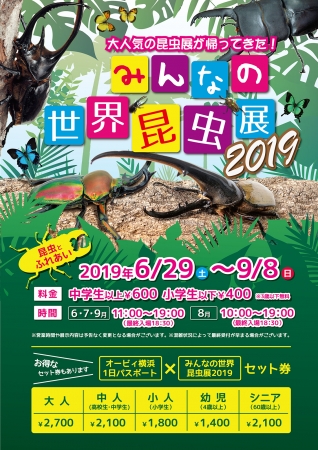 『みんなの世界昆虫展2019』イメージ