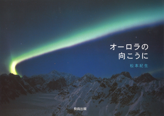 写真絵本「オーロラの向こうに」 松本紀生著