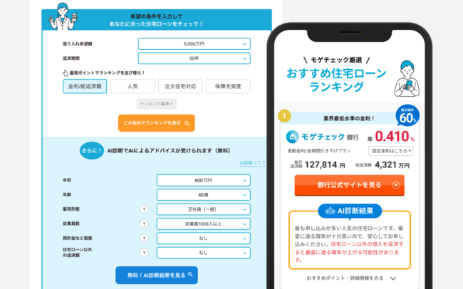 左：情報入力画面、右：アドバイス付き住宅ローンランキング画面（イメージ）】