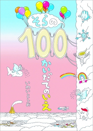 『そらの100かいだてのいえ』（偕成社・刊）