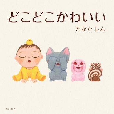 新作絵本「どこどこかわいい」１，１００円　KADOKAWA