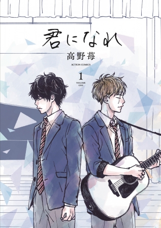 【cover】『君になれ』CD付き特別限定版コミック