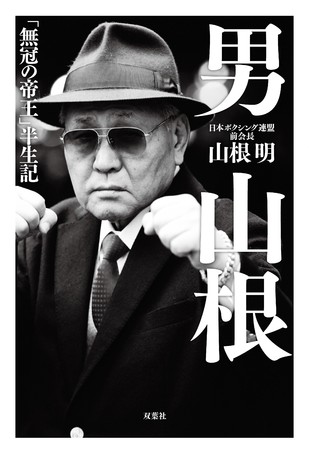 表紙『男 山根「無冠の帝王」半世記』