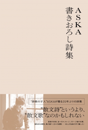 【表紙】ASKA書きおろし詩集（通常版）