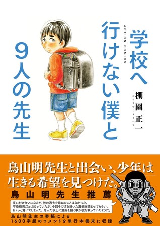 学校へ行けない僕と9人の先生 ／棚園正一／双葉社